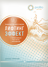 МАСКА ТКАНЕВАЯ «ЛИФТИНГ-ЭФФЕКТ»